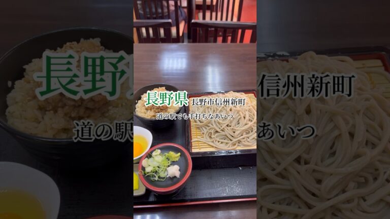 【長野グルメ】道の駅でも侮れない長野の蕎麦！