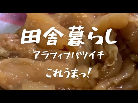 【田舎暮らし】トロトロ牛すじ煮込みの作り方