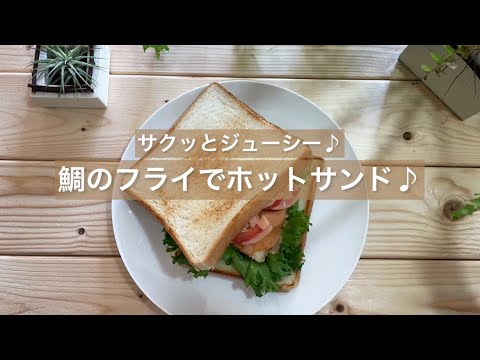 [サクッとジューシー♪] 鯛のフライでホットサンド♪