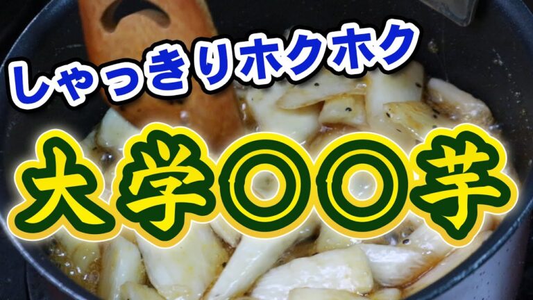 カリッ！シャキッ！【大学山芋】