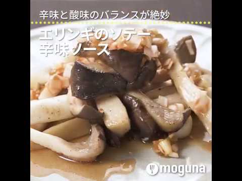 辛味と酸味のバランスが絶妙 エリンギのソテー辛味ソース ｜ moguna[モグナ]