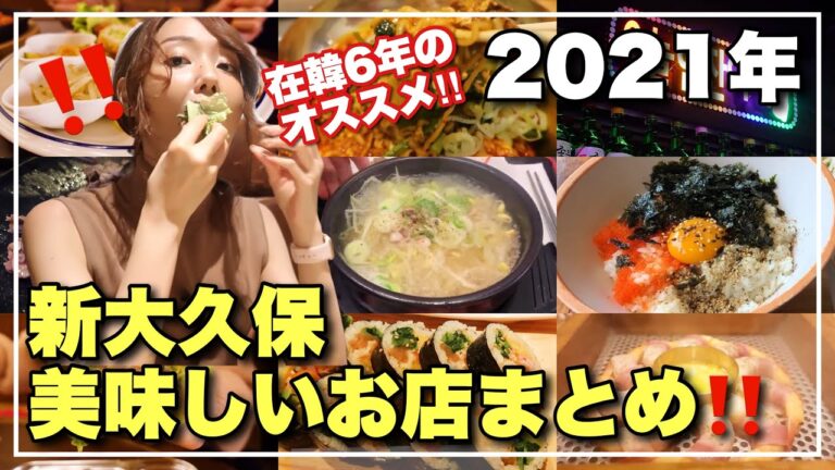 【お店編】2021年 新大久保美味しかったお店総まとめ‼️ハズレなしコスパよし韓国グルメ集めました【永久保存版】