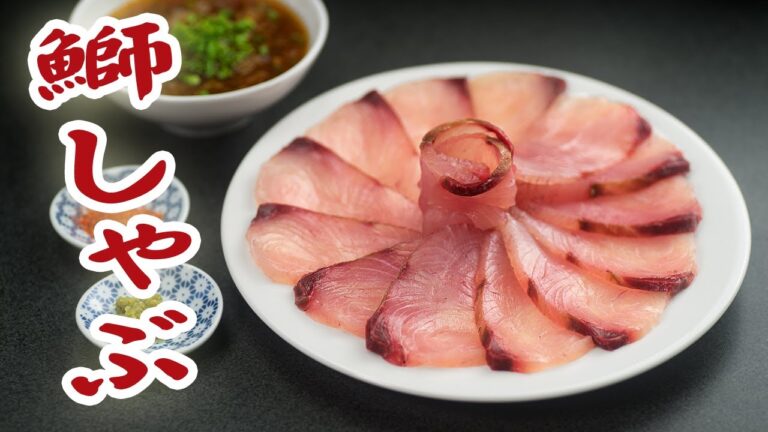 ブリしゃぶの作り方