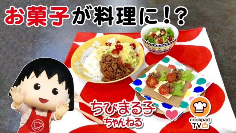 ちびまる子ちゃんクッキング　「お菓子アレンジ料理・カナッペ、タコライス、サラダ」
