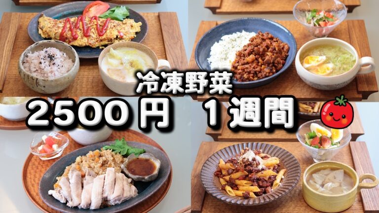 【夜ご飯 1週間献立】角切り冷凍野菜ミックスで節約レシピ 5日の献立 おかず2500円2人暮らし(2024年6月)(534)
