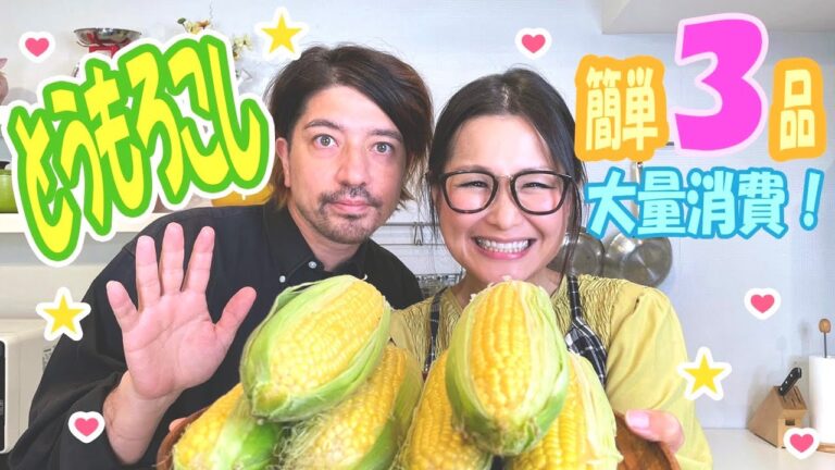 【簡単】とうもろこし料理で迷ったらこれ！この時期にピッタリな3品！