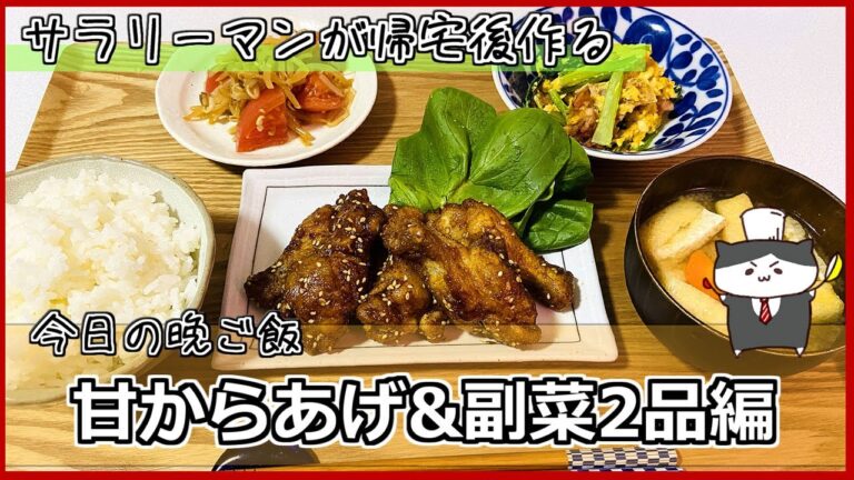 【料理レシピ】サラリーマンが家に帰ってから作る晩ご飯　甘からあげと副菜2品編【Dinner made by an office worker after returning home】