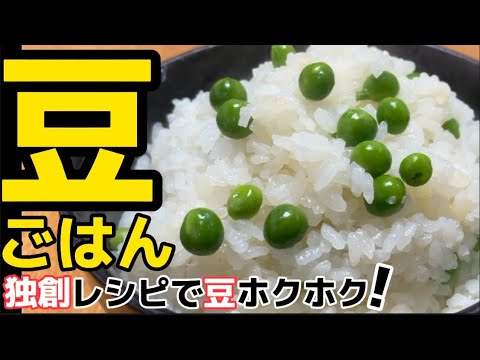 コレが八百屋の技！完璧で旨い‼秘密の工程‼【豆ごはん】良いとこ取り最強版‼グリーンピースのホクホク感と旨味・薫りが引き出せる‼まめがこんなに旨いのか⁉毎日食べたい究極の逸品！