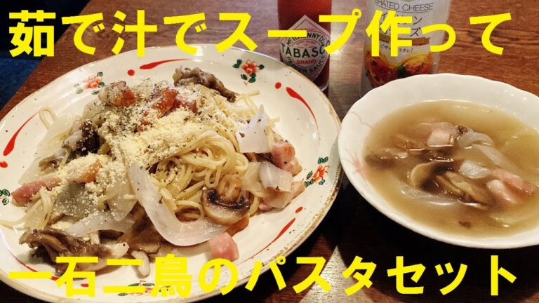 NEW 【キノコベーコンパスタのスープセット】作り方★パスタ＆スープを一緒に作ってみましょう～！