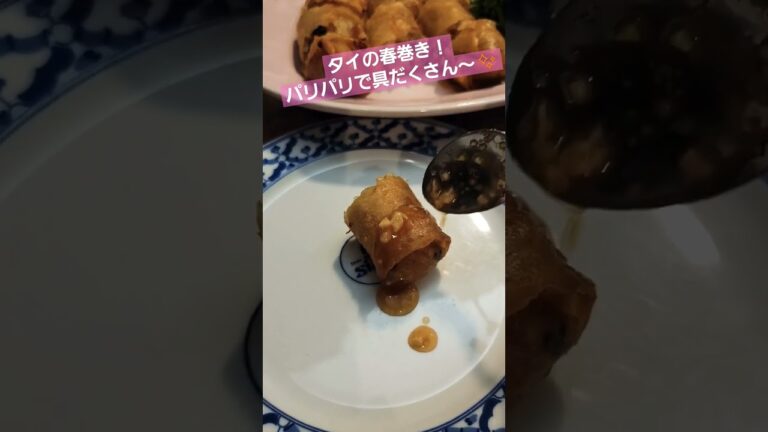 タイの春巻き！パリパリで具だくさん～✨　#タイ料理 #春巻き #food