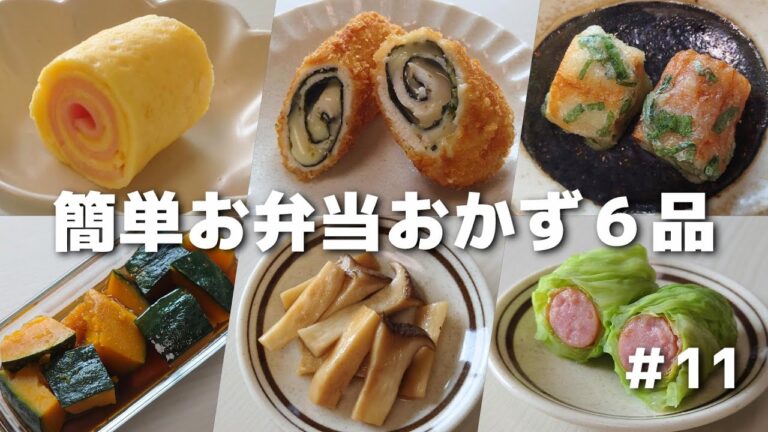 簡単に作れるお弁当おかず６品 #11【obento】