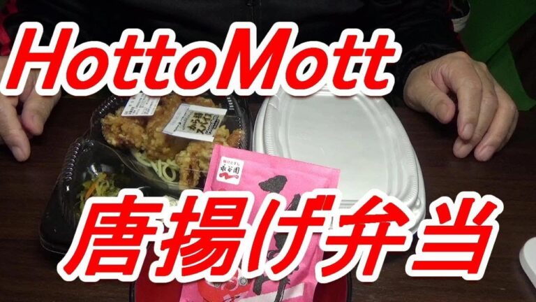 ほっともっと 唐揚げ弁当 ・おばあちゃんのにんにく味噌・島とうがらし[頑固おやじ]