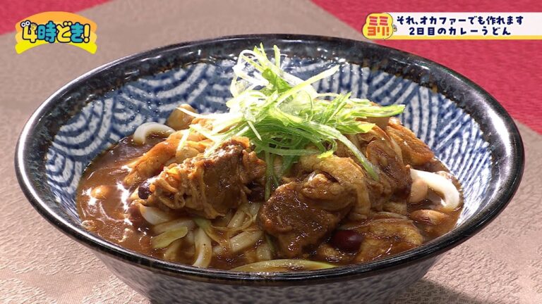 2日目のカレーにチョイ足し！絶品カレーうどん　2025年1月23日（木）「4時どき！」