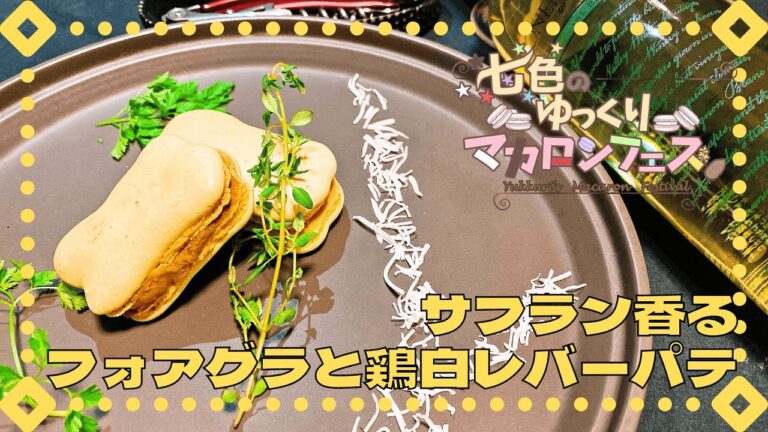 【ゆっくり料理】サフランマカロン フォアグラと鶏白レバーのパテ【七色のゆっくりマカロンフェス】【コラボ】