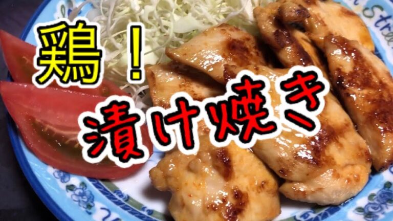 【鶏肉料理】 柔らかむね肉の漬け焼き( ´∀｀)
