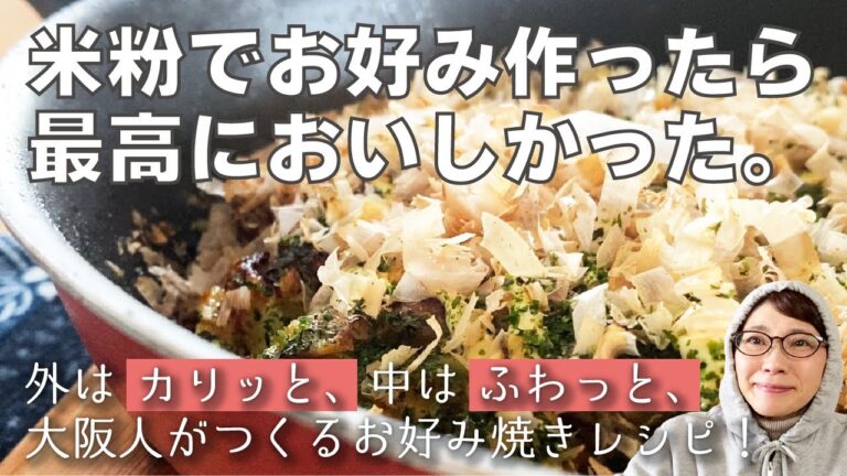 【米粉レシピ】【お好み焼き】米粉で作るから軽くて美味しい！外側カリッ、中ふわふわのお好み焼きレシピ！美味しく作る３つのポイント大公開☆お好み焼きは「蒸し」が大事！！