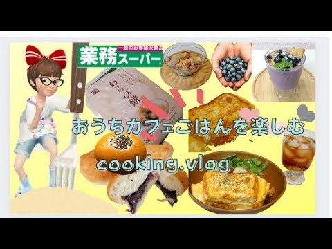 【業務スーパー】商品を使ってカフェごはんを楽しむcooking.vlog】業務スーパーの商品盛りたくさん、作って、食べて楽しむ日常、わらび餅、ワンパントースト、ブルーベリースムージー、手作りパン
