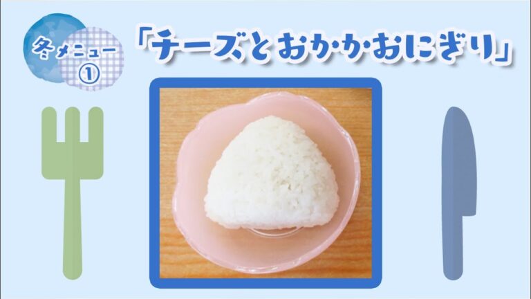 冬にオススメ朝ごはん①「チーズとおかかおにぎり」