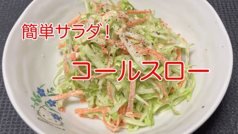 【コールスロー】材料は２つだけ。基本のサラダ！