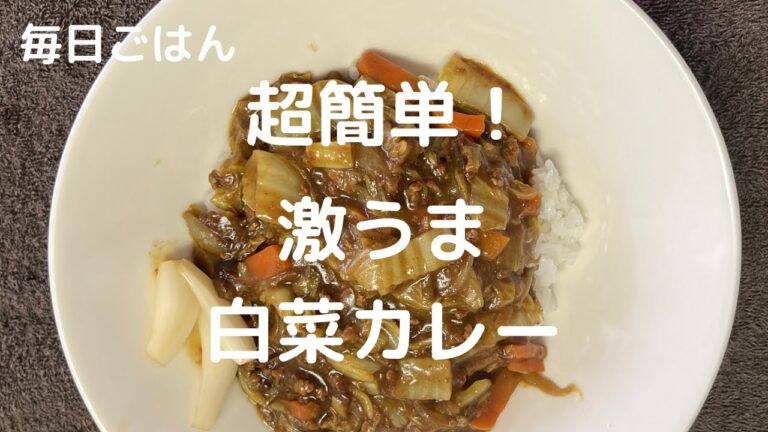 作ってみてほしい！簡単激うま【白菜カレー】
