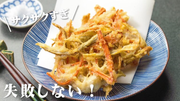 サックサク！かき揚げのベストな作り方