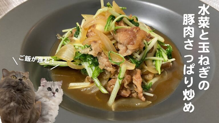 水菜と玉ねぎと豚肉さっぱり炒めwith cats