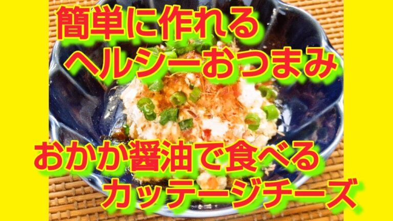 ★レシピ動画★ヘルシーおつまみ🍷おかか醤油で食べるカッテージチーズ★【hirokoh(ひろこぉ)のおだいどこ】