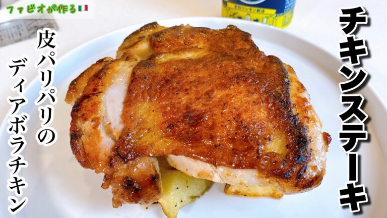 本当は教えたくない！【チキンステーキ】お酒が進む衝撃の技でディアボラチキン