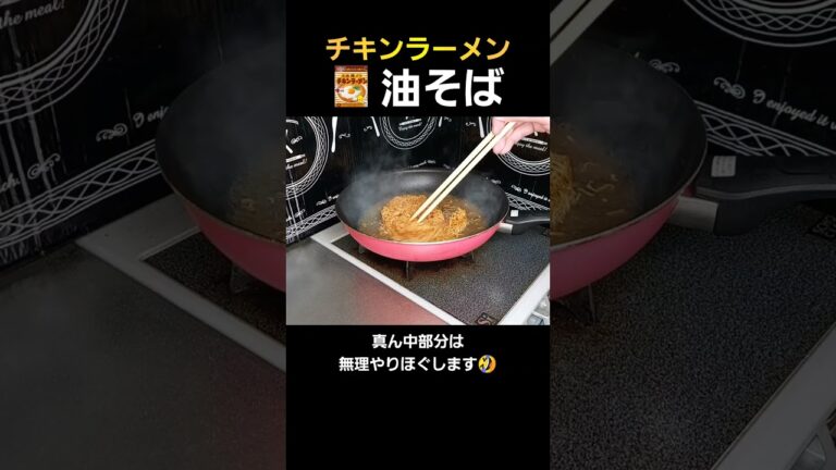 簡単チキンラーメンアレンジ！油そば・まぜそば！#料理 #cooking #shorts