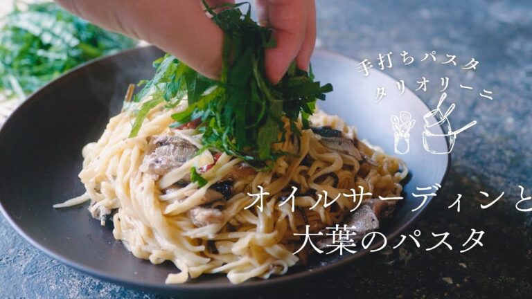 旨味たっぷり！オイルサーディンと大葉のタリオリーニのレシピ《手打ちパスタ》《簡単レシピ》