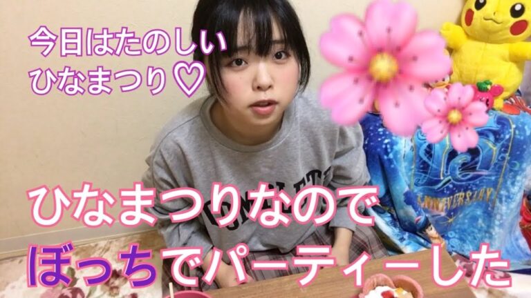 【モッパン】ひなまつりなのでぼっちで楽しいパーティーした