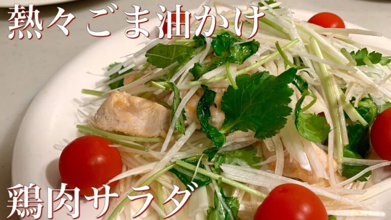 熱々なゴマ油が香ばしい♪鶏肉サラダ
