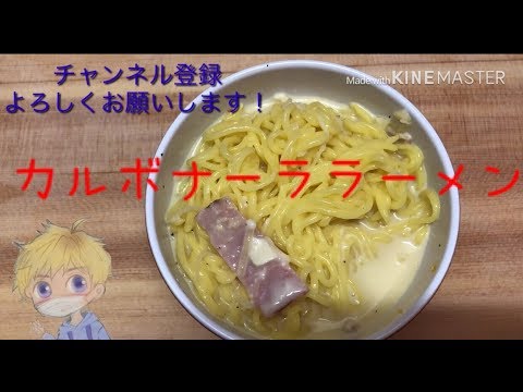 カルボナーラ豆腐からのシメのヘルシーラーメン？！
