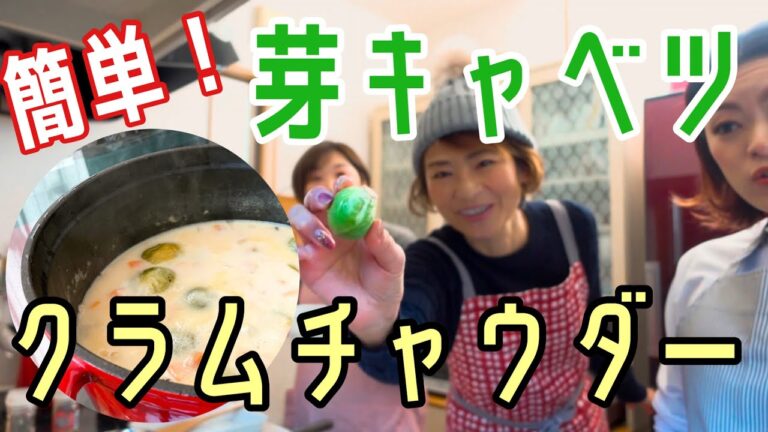 芽キャベツの入ったクラムチャウダー