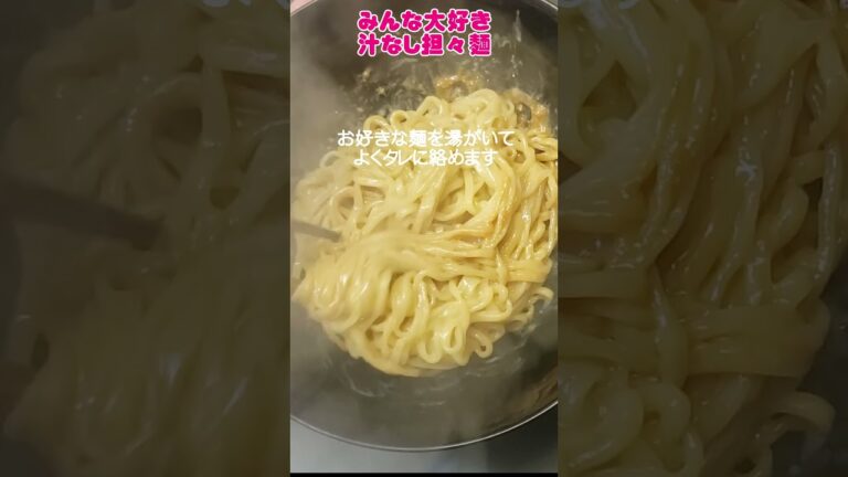 誰でも簡単🥰【汁なし担々麵】レシピできました✨　#汁なし　#担々麺　#レシピ