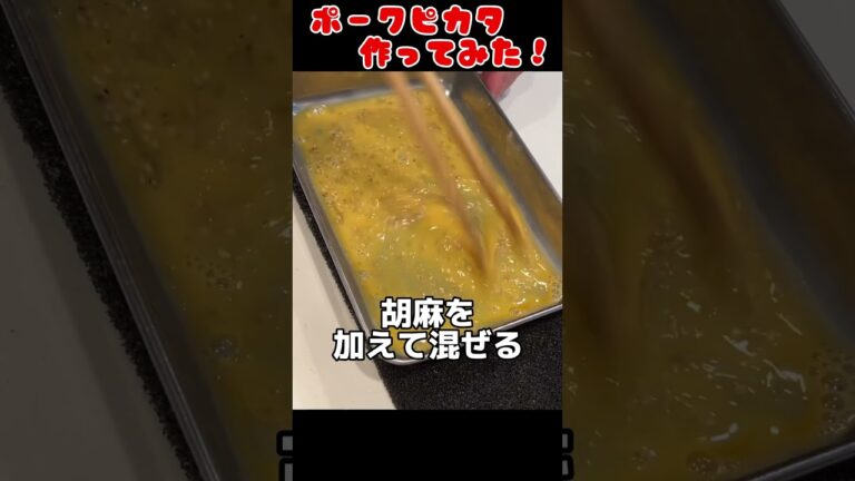 ポークピカタ作ってみた！【今日の夜ごはん】 #料理男子 #自炊 #food