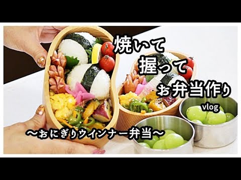 【作り置き】で【簡単弁当】焼いて握ってお弁当作り/ 犬との生活/ vlog / おにぎりウインナー弁当