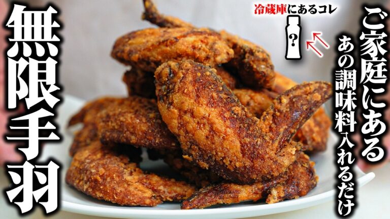 【1本45円】無限手羽はどの家庭にもある“あの調味料”で指まで舐めるほどの美味しさに生まれ変わります。【板前歴21年の裏技】