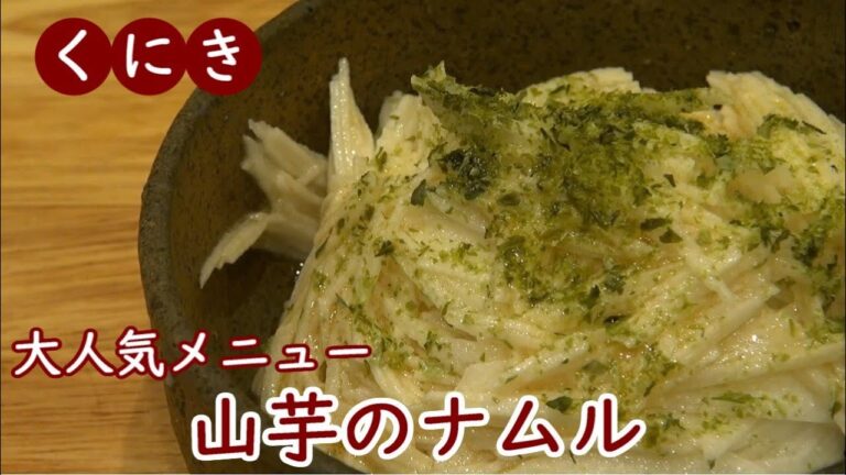 しじみ 炊き肉 くにき・大人気メニュー！山芋のナムル~Snap Dish Yamaimo Salad