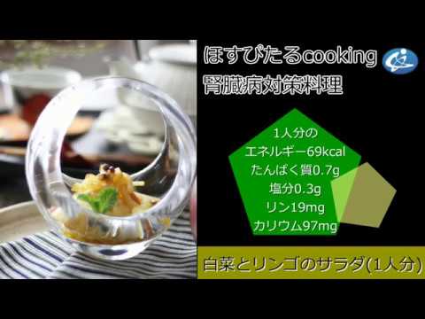 腎臓病対策レシピ【白菜とリンゴのサラダ】
