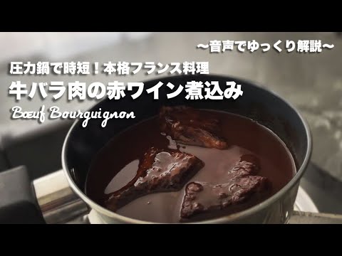 #55【圧力鍋で時短！本格的なフランス料理】牛バラ肉の赤ワイン煮込み(ブッフ・ブルギニョン)