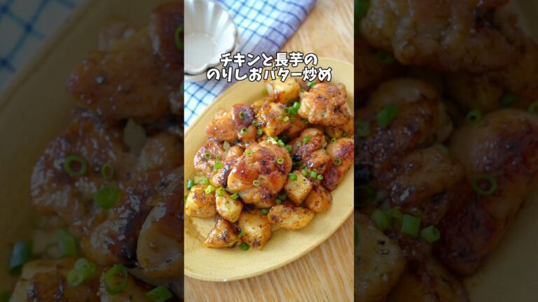 【チキンと長芋ののり塩バター炒め】#レシピ#簡単レシピ#長芋#長芋レシピ#夜ご飯レシピ#夜ご飯 #鶏肉 #鶏肉レシピ