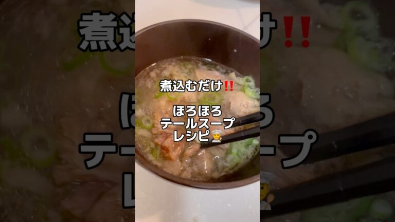 煮込むだけ‼️【ほろほろテールスープ】レシピ👨‍🍳