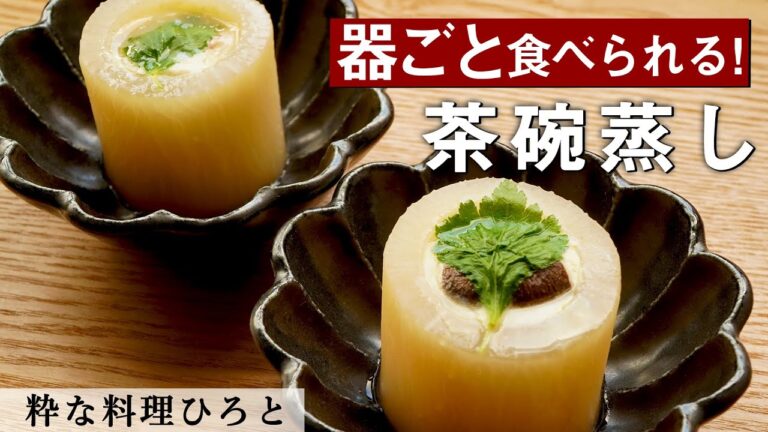 絶品！茶碗蒸し おでんの大根がそのまま器に！？｜粋な料理ひろと｜【器ごと食べられる】