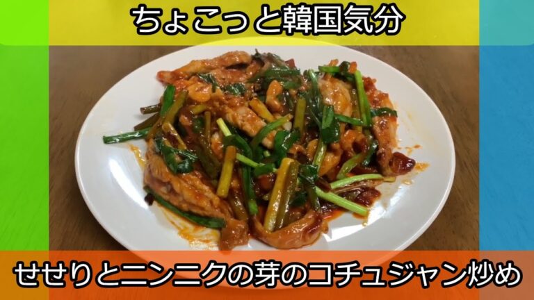 韓国気分で元気モリモリ！せせりとニンニクの芽のコチュジャン炒め