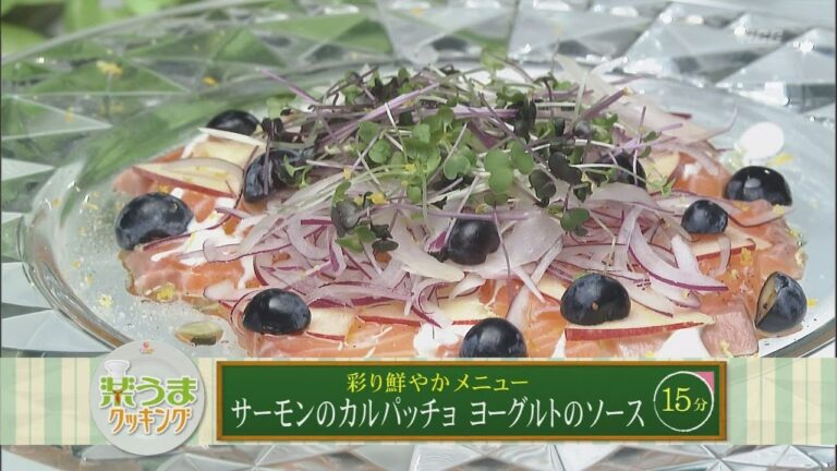 楽うまクッキング-サーモンのカルパッチョ　ヨーグルトのソース