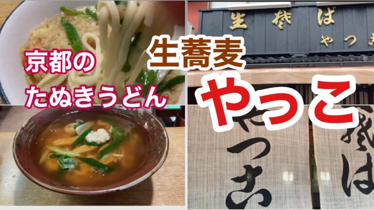 京都の細うどん！熱々餡かけ、たぬきうどん！食べましょ！