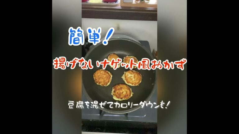 簡単！ヘルシー！揚げないナゲット風