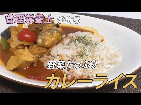 【グルテンフリー】管理栄養士の野菜たっぷりカレーライス