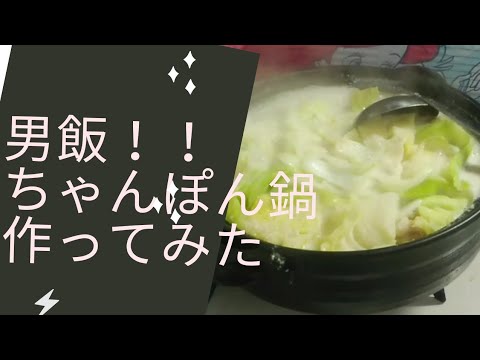 男飯！！ちゃんぽん鍋作ってみた。
